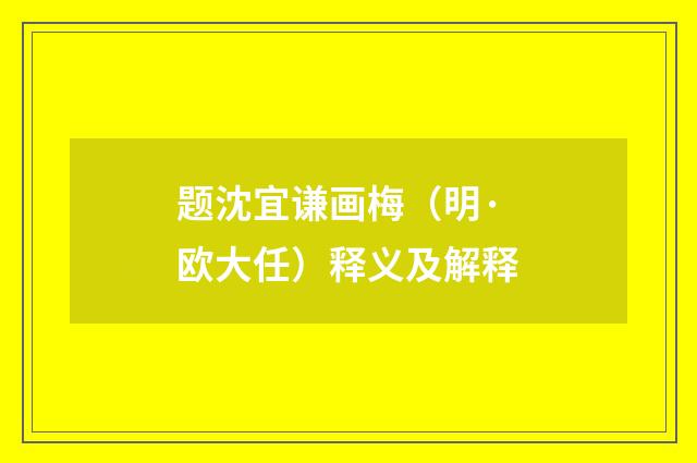 题沈宜谦画梅（明·欧大任）释义及解释