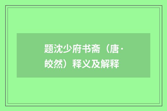 题沈少府书斋（唐·皎然）释义及解释