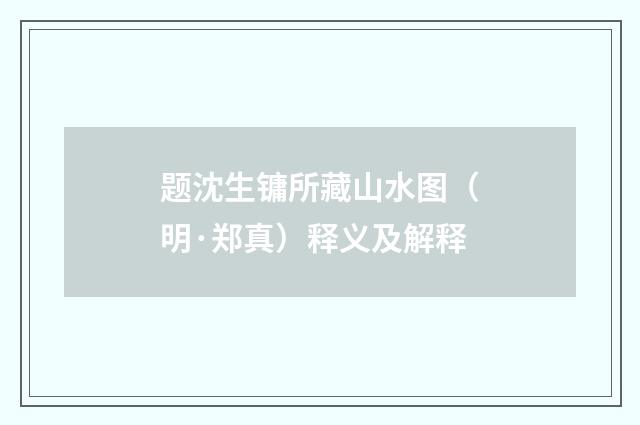 题沈生镛所藏山水图（明·郑真）释义及解释