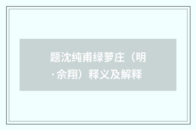 题沈纯甫绿萝庄（明·佘翔）释义及解释