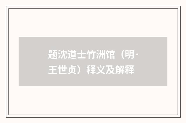 题沈道士竹洲馆（明·王世贞）释义及解释