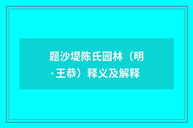 题沙堤陈氏园林（明·王恭）释义及解释