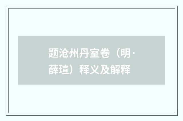 题沧州丹室卷（明·薛瑄）释义及解释