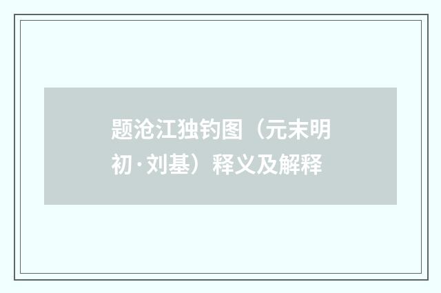 题沧江独钓图（元末明初·刘基）释义及解释