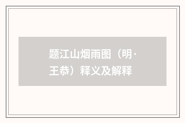 题江山烟雨图（明·王恭）释义及解释