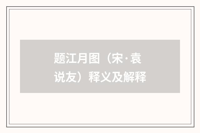 题江月图（宋·袁说友）释义及解释