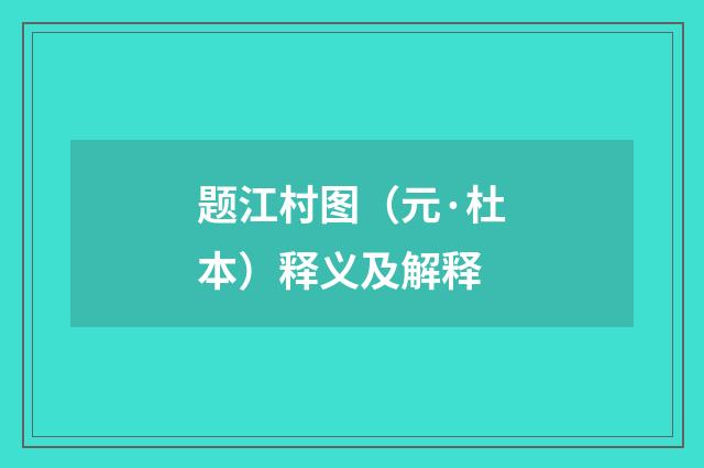题江村图（元·杜本）释义及解释