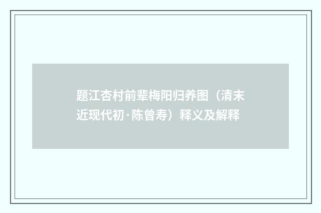 题江杏村前辈梅阳归养图（清末近现代初·陈曾寿）释义及解释