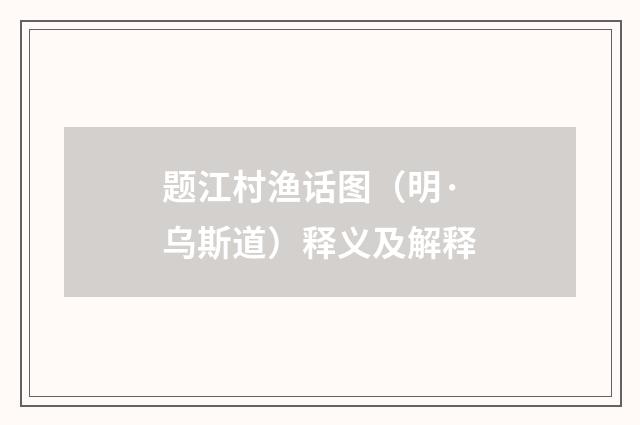 题江村渔话图（明·乌斯道）释义及解释