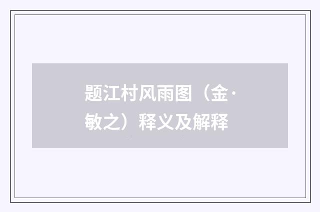 题江村风雨图（金·敏之）释义及解释