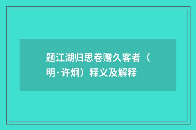 题江湖归思卷赠久客者（明·许炯）释义及解释