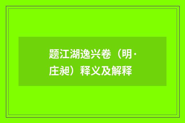 题江湖逸兴卷（明·庄昶）释义及解释
