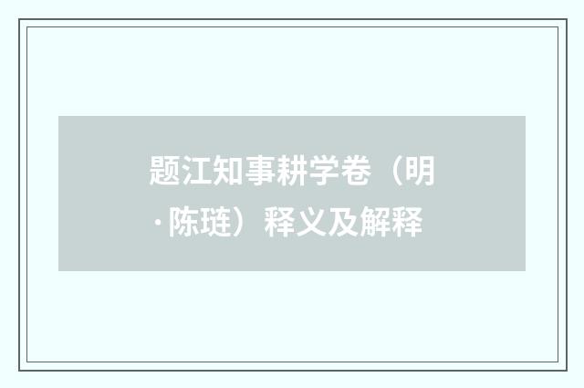题江知事耕学卷（明·陈琏）释义及解释