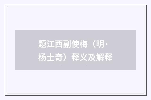 题江西副使梅(明·杨士奇)释义及解释
