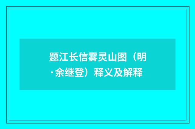 题江长信雾灵山图（明·余继登）释义及解释