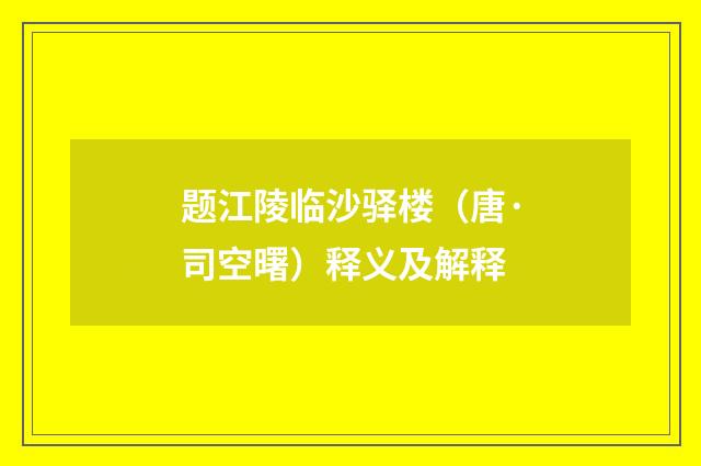 题江陵临沙驿楼（唐·司空曙）释义及解释