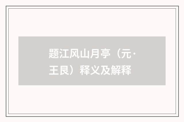 题江风山月亭（元·王艮）释义及解释