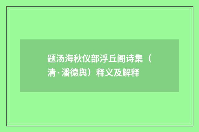 题汤海秋仪部浮丘阁诗集（清·潘德舆）释义及解释