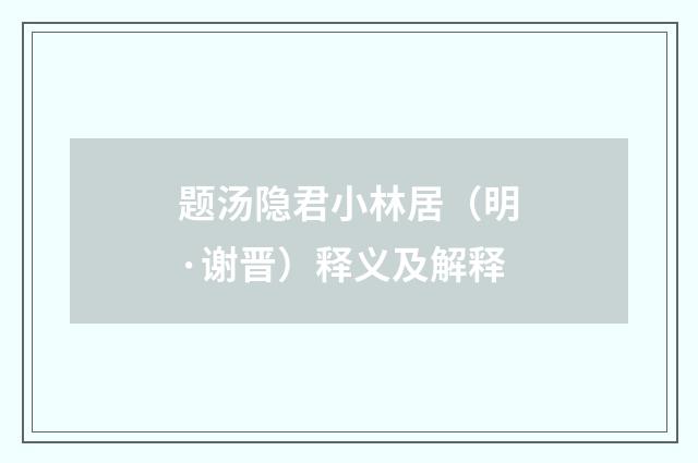 题汤隐君小林居（明·谢晋）释义及解释