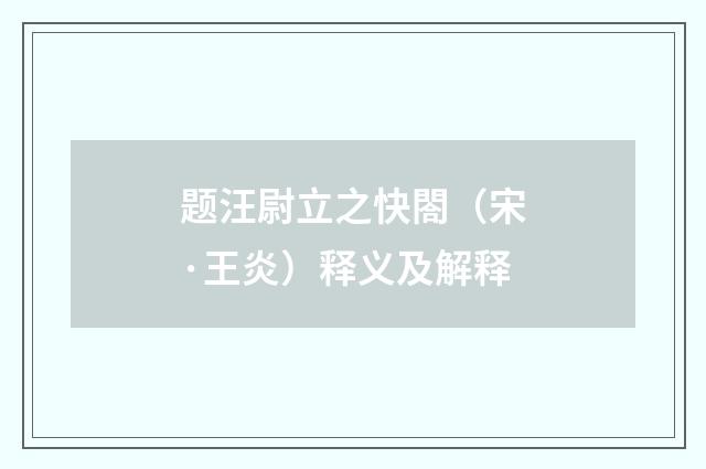 题汪尉立之快閤（宋·王炎）释义及解释