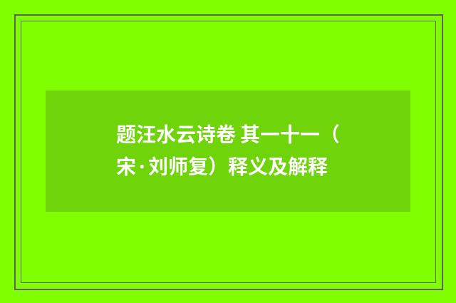 题汪水云诗卷 其一十一（宋·刘师复）释义及解释