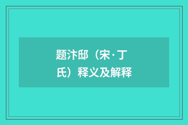 题汴邸（宋·丁氏）释义及解释