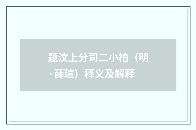 题汶上分司二小柏（明·薛瑄）释义及解释