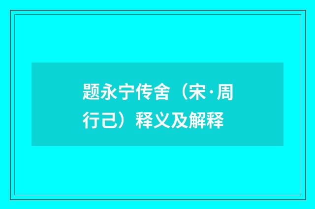 题永宁传舍（宋·周行己）释义及解释