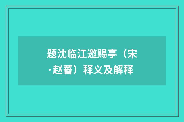 题沈临江邀赐亭（宋·赵蕃）释义及解释