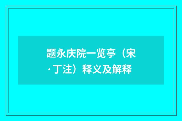 题永庆院一览亭（宋·丁注）释义及解释