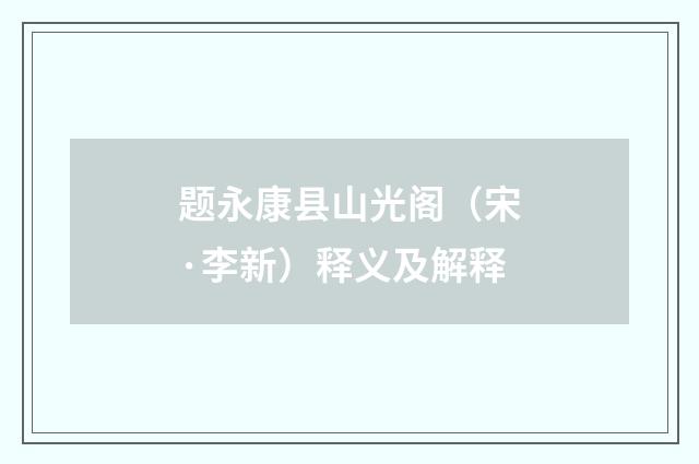题永康县山光阁（宋·李新）释义及解释
