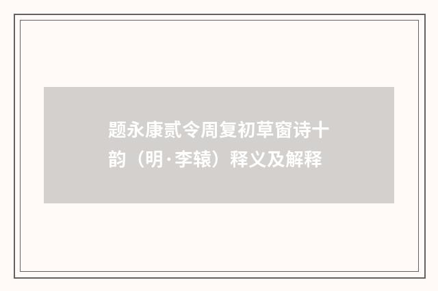 题永康贰令周复初草窗诗十韵（明·李辕）释义及解释