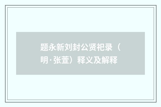 题永新刘封公贤祀录（明·张萱）释义及解释