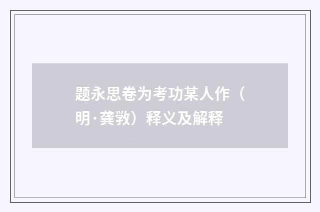 题永思卷为考功某人作（明·龚敩）释义及解释