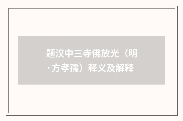 题汉中三寺佛放光（明·方孝孺）释义及解释
