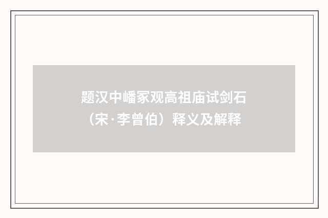 题汉中嶓冢观高祖庙试剑石（宋·李曾伯）释义及解释