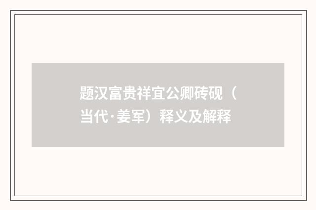 题汉富贵祥宜公卿砖砚（当代·姜军）释义及解释