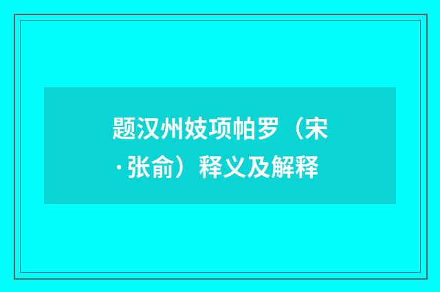 题汉州妓项帕罗（宋·张俞）释义及解释