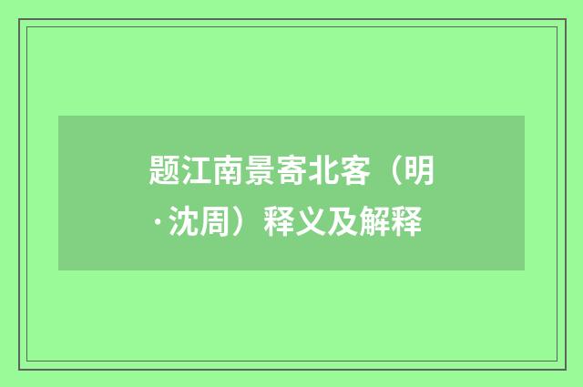 题江南景寄北客（明·沈周）释义及解释