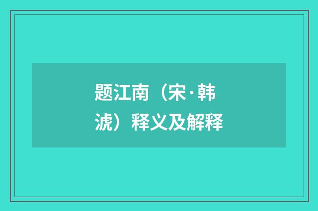 题江南（宋·韩淲）释义及解释