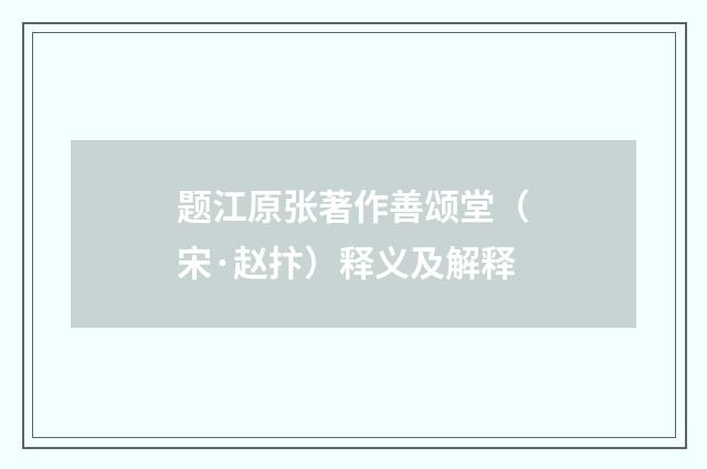 题江原张著作善颂堂（宋·赵抃）释义及解释
