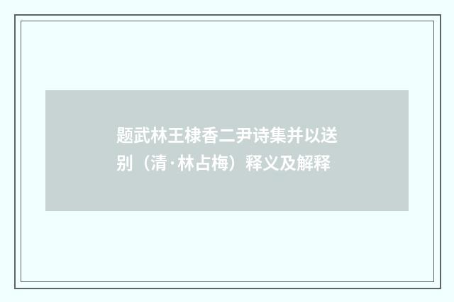题武林王棣香二尹诗集并以送别（清·林占梅）释义及解释