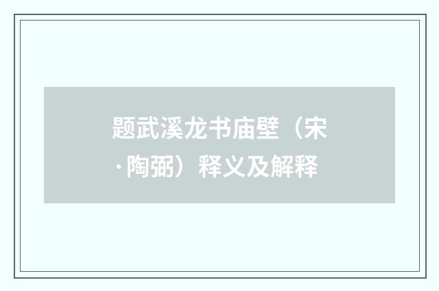 题武溪龙书庙壁（宋·陶弼）释义及解释