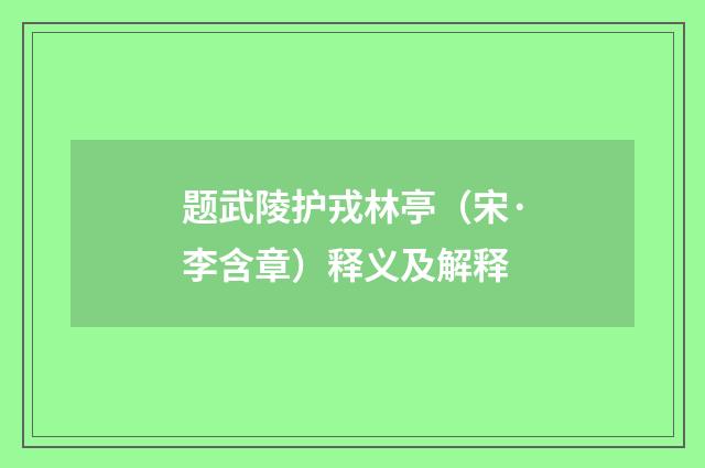 题武陵护戎林亭（宋·李含章）释义及解释