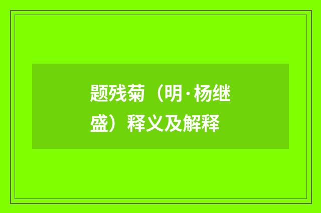 题残菊（明·杨继盛）释义及解释
