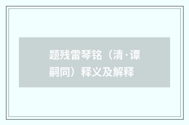 题残雷琴铭（清·谭嗣同）释义及解释