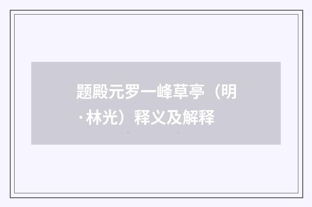 题殿元罗一峰草亭（明·林光）释义及解释