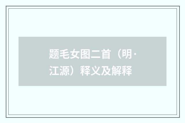 题毛女图二首（明·江源）释义及解释
