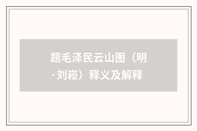 题毛泽民云山图（明·刘崧）释义及解释