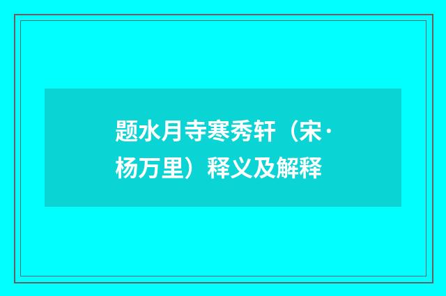 题水月寺寒秀轩（宋·杨万里）释义及解释